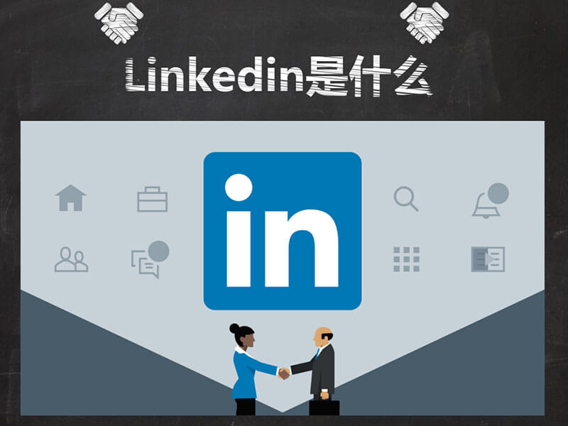 Linkedin营销