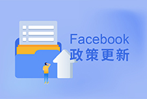 【关注】Facebook APP 审核政策大更新，带来哪些变化？