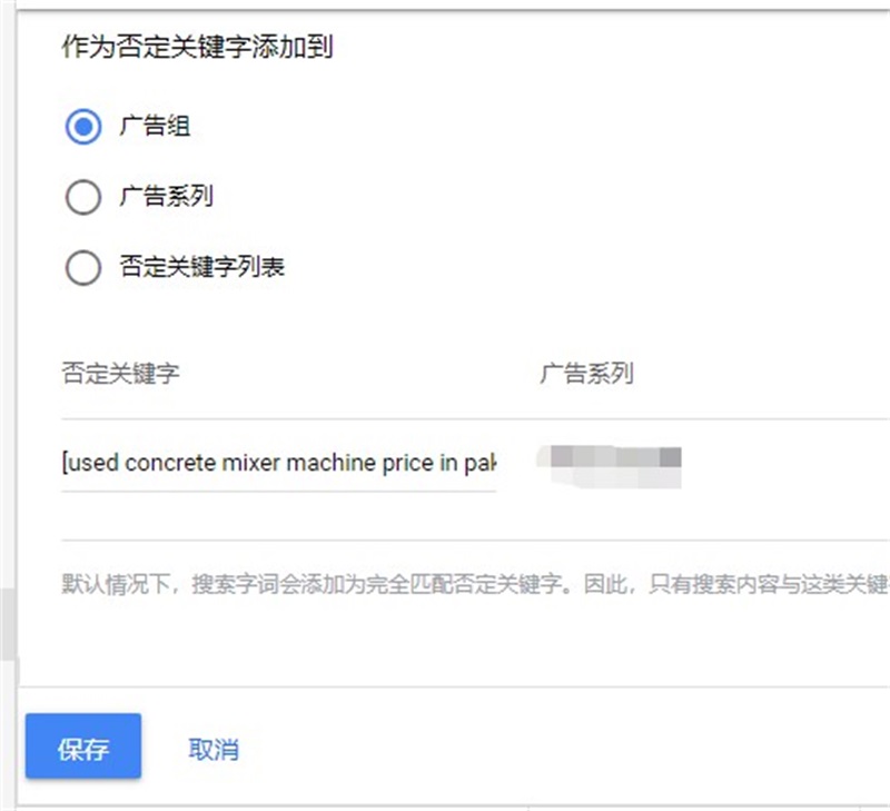 google搜索广告如何去排除否词