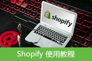 Shopify使用教程【11】Shopify产品变体添加和批量编辑