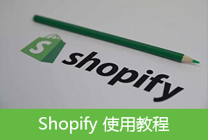 Shopify使用教程【12】Shopify产品信息批量修改