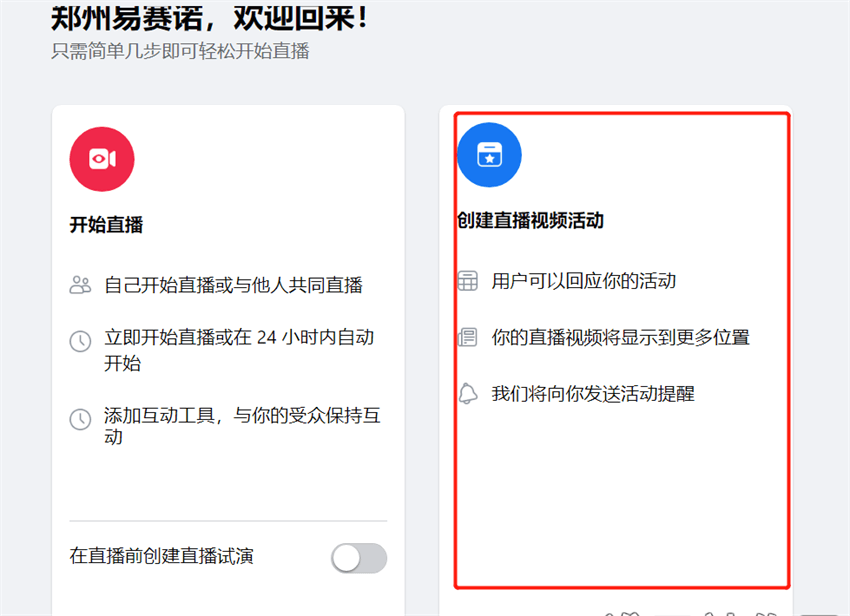 Facebook创建直播预热广告操作指南