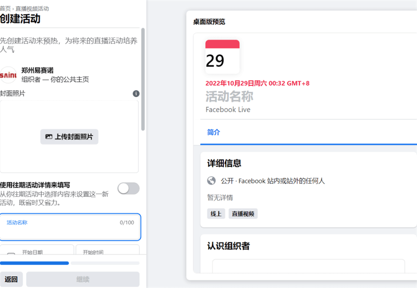 Facebook创建直播预热广告操作指南