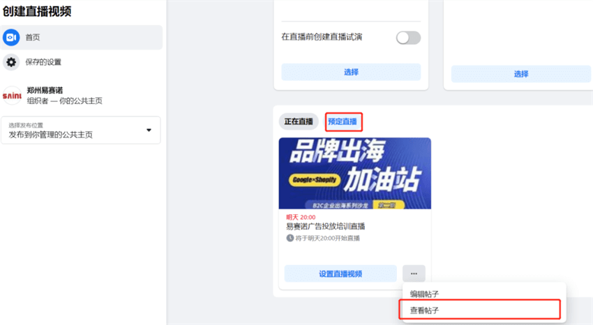 Facebook创建直播预热广告操作指南