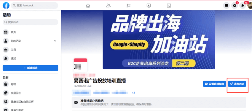 Facebook创建直播预热广告操作指南