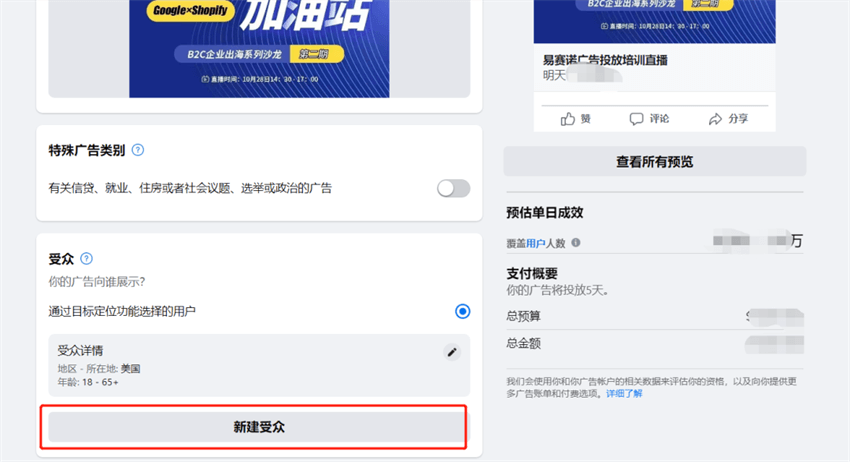 Facebook创建直播预热广告操作指南