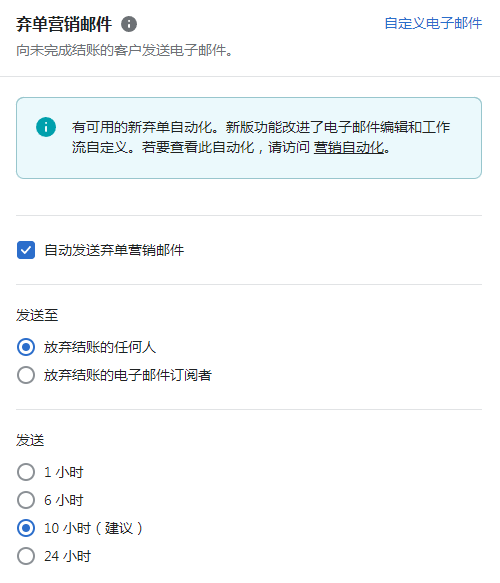 Shopify弃单营销邮件设置