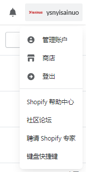 shopify账户管理