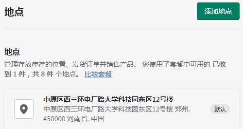 Shopify地点设置