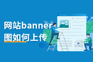 易赛诺网站后台培训视频-网站的首页和内页banner图上传与修改