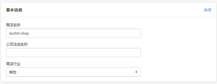 Shopify基本信息设置