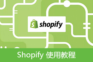 Shopify使用教程【5】Shopify收款页面和账户设置