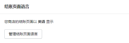 Shopify结账页面语言设置