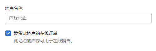 Shopify地点设置