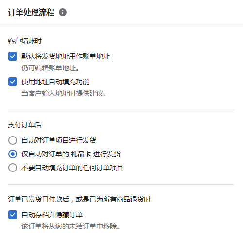 Shopify订单处理流程设置