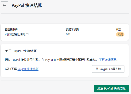 激活PayPal快速结账