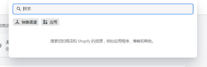 shopify搜索栏