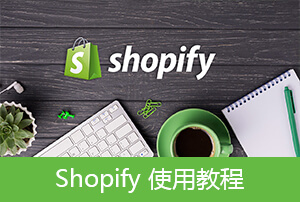 Shopify使用教程【7】Shopify域名、Shopify应用和销售渠道设置