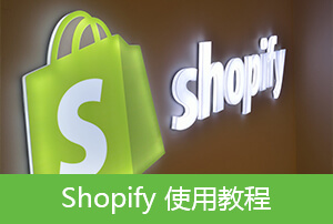Shopify使用教程【8】Shopify媒体文件、Shopify商店语言、Shopify政策设置