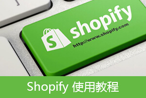 Shopify使用教程【3】丨Shopify套餐、Shopify账单和 Shopify收款设置