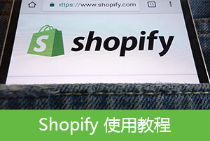 Shopify使用教程【10】Shopify 产品系列创建设置