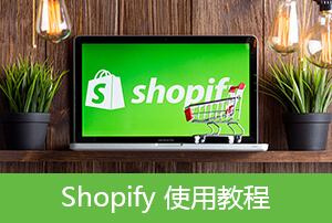 Shopify使用教程【9】Shopify在线商店产品添加操作