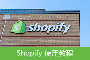 Shopify使用教程【6】Shopify发货和物流配送、Shopify地点设置、Shopify目标市场设置