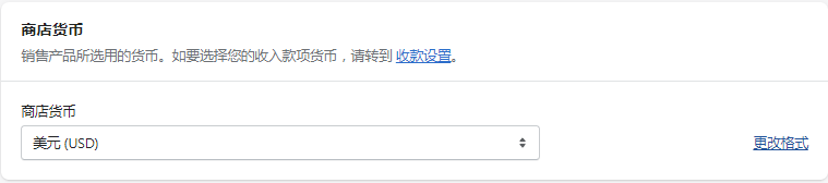 Shopify商店货币设置