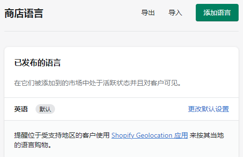 Shopify商店语言设置