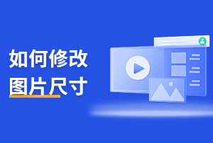 易赛诺网站后台培训视频-网站上的图片尺寸如何处理