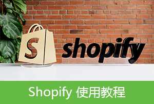 Shopify使用教程【4】Shopify用户和权限设置