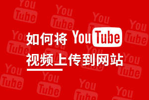 易赛诺网站后台培训视频-如何在网站中插入youtube视频