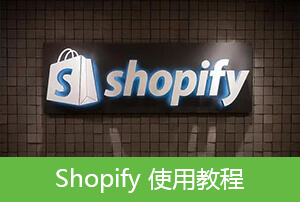 Shopify使用教程【13】Shopify在线商店订单管理