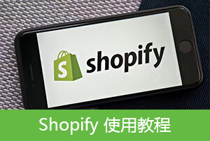 Shopify使用教程【14】Shopify折扣码设置