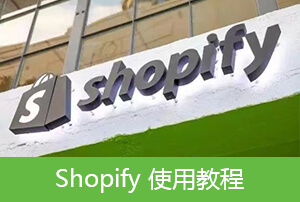 Shopify在线商店丨Shopify主题模板自定义设置