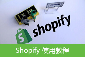 Shopify页面的添加设置