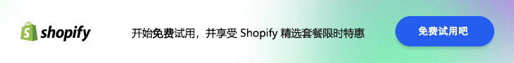 shopify免费注册