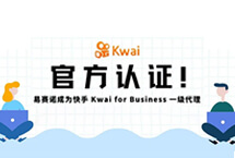 易赛诺成为快手 Kwai for Business 官方一级代理