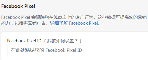 Facebook Pixel ID添加