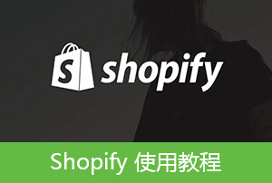 Shopify博客文章添加设置
