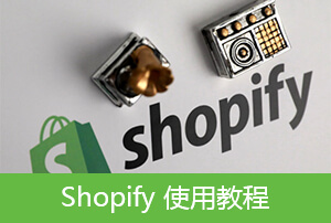 Shopify在线商店丨Shopify网站导航菜单设置