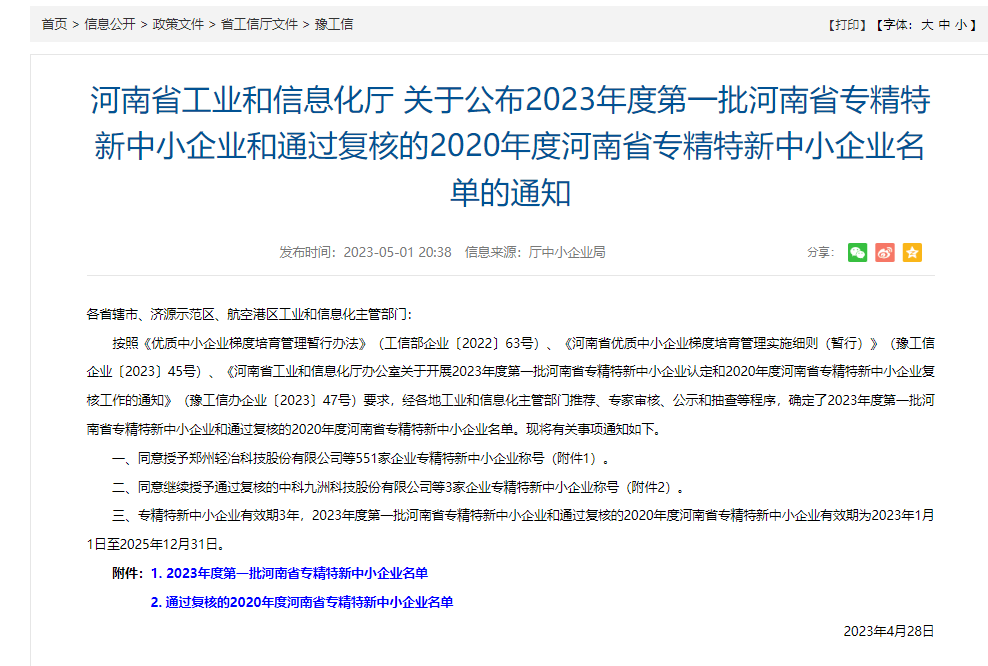 易赛诺入选专精特新中小企业