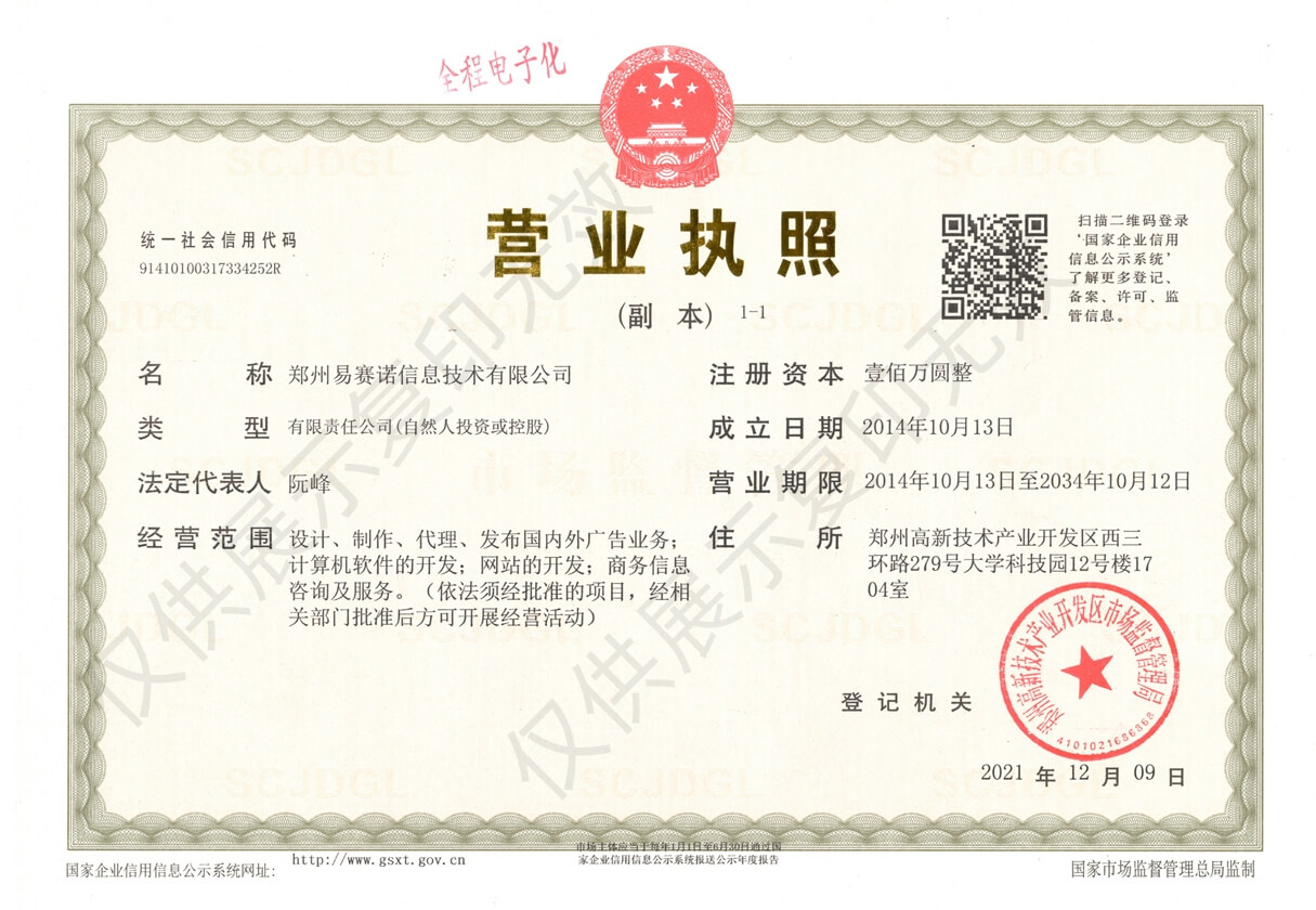 郑州易赛诺信息技术有限公司营业执照