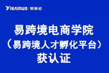 喜报！“易跨境电商学院”荣获“河南省跨境电子商务人才培训暨企业孵化平台”的认定