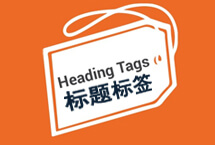 外贸网站标题Heading标签（H1,H2,H3）的使用：提升SEO与用户体验的双重策略