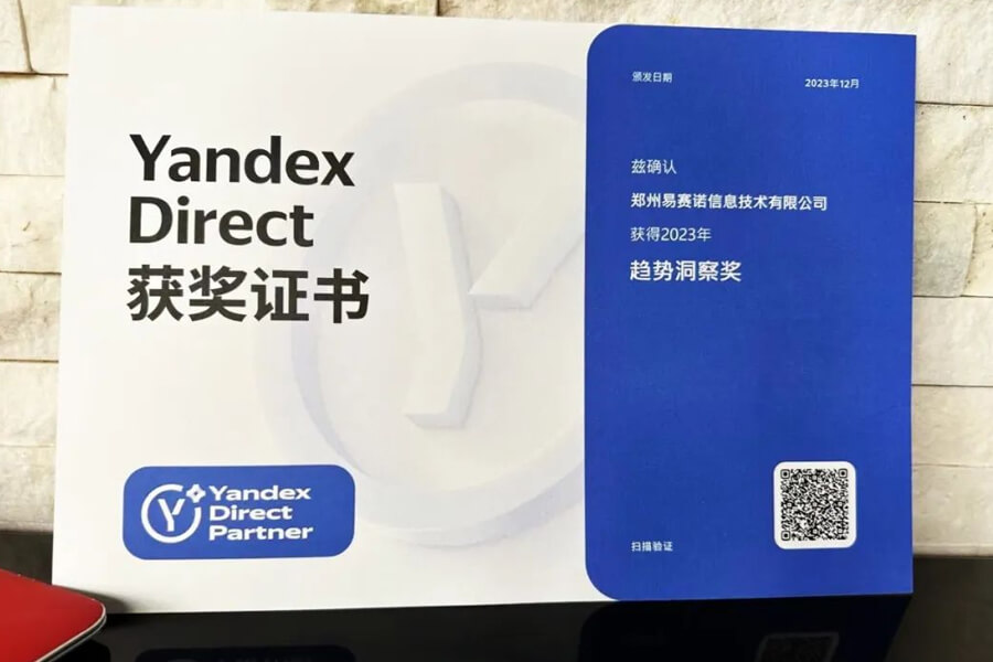 易赛诺斩获了Yandex Direct 2023年趋势洞察奖