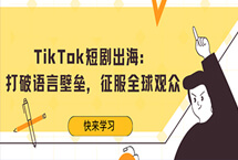 TikTok短剧出海：全球创意新浪潮