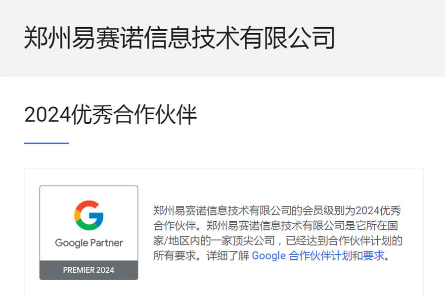 易赛诺获选google2024年优秀合作伙伴