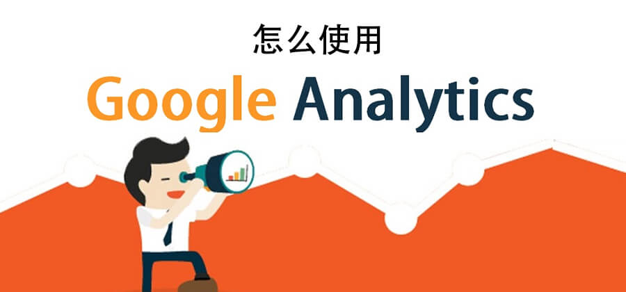 Google Analytics如何使用