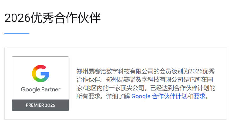 易赛诺荣获Google 2026优秀合作伙伴认证